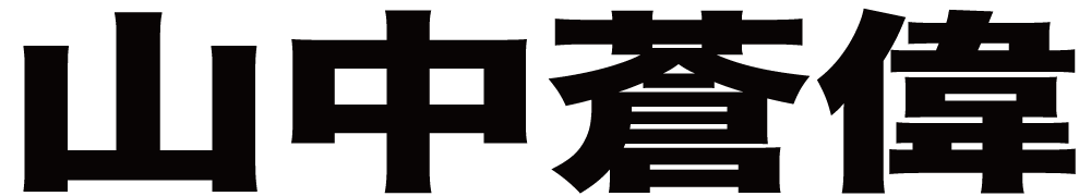 山中蒼偉 ボクシングチケットドットコム
